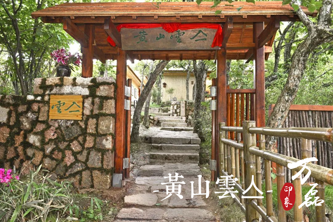 萬磊印象|黃山雲(yún)亼，絕美的風(fēng)景與極致居住感受